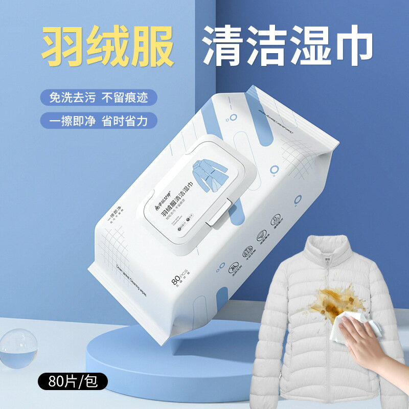 擦羽絨服清潔濕巾免洗清洗滌神器強力去汙去油漬濕紙巾乾洗劑家用