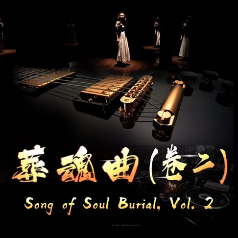 【有聲書】Song of Soul Burial, Vol. 2 葬魂曲（卷二） 0