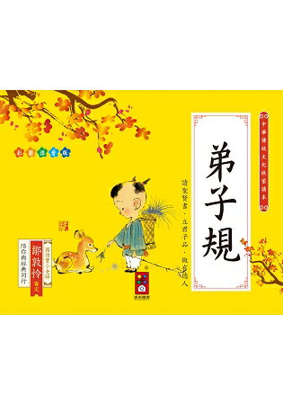 弟子規-中華傳統文化啟蒙讀本 | 拾書所