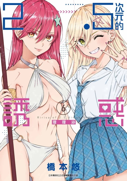 【電子書】2.5次元的誘惑(06) 0