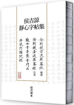 侯吉諒靜心字帖集(楷書金剛經、行書金剛經以及楷書普門品、阿彌陀經裸背線裝套書) | 拾書所