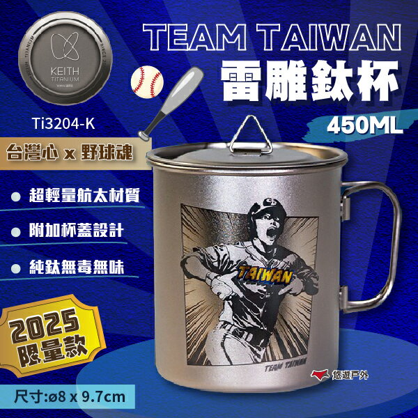【Keith 鎧斯】2025限量款 Team Taiwan 雷雕鈦杯450ml Ti3204-K 純鈦 露營 悠遊戶外