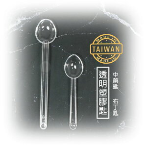 【九元生活百貨】台灣製 透明塑膠匙 布丁匙 果凍匙 中藥匙 小藥匙