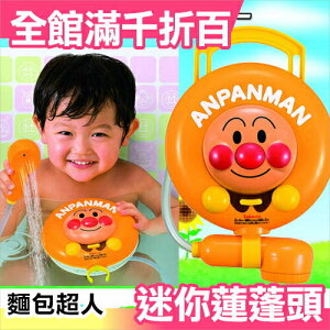 日本 正版 麵包超人 ANPANMAN 電動式 花灑 蓮蓬頭 花灑噴水 益智【小福部屋】