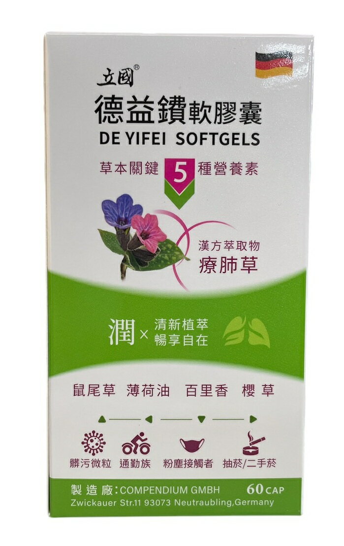 德益鐨軟膠囊60粒/瓶 療肺草 鼠尾草 百里香