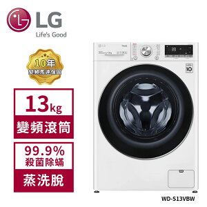 【LG 樂金】13Kg WiFi變頻滾筒洗衣機(蒸洗脫) 冰磁白 WD-S13VBW (送基本安裝)