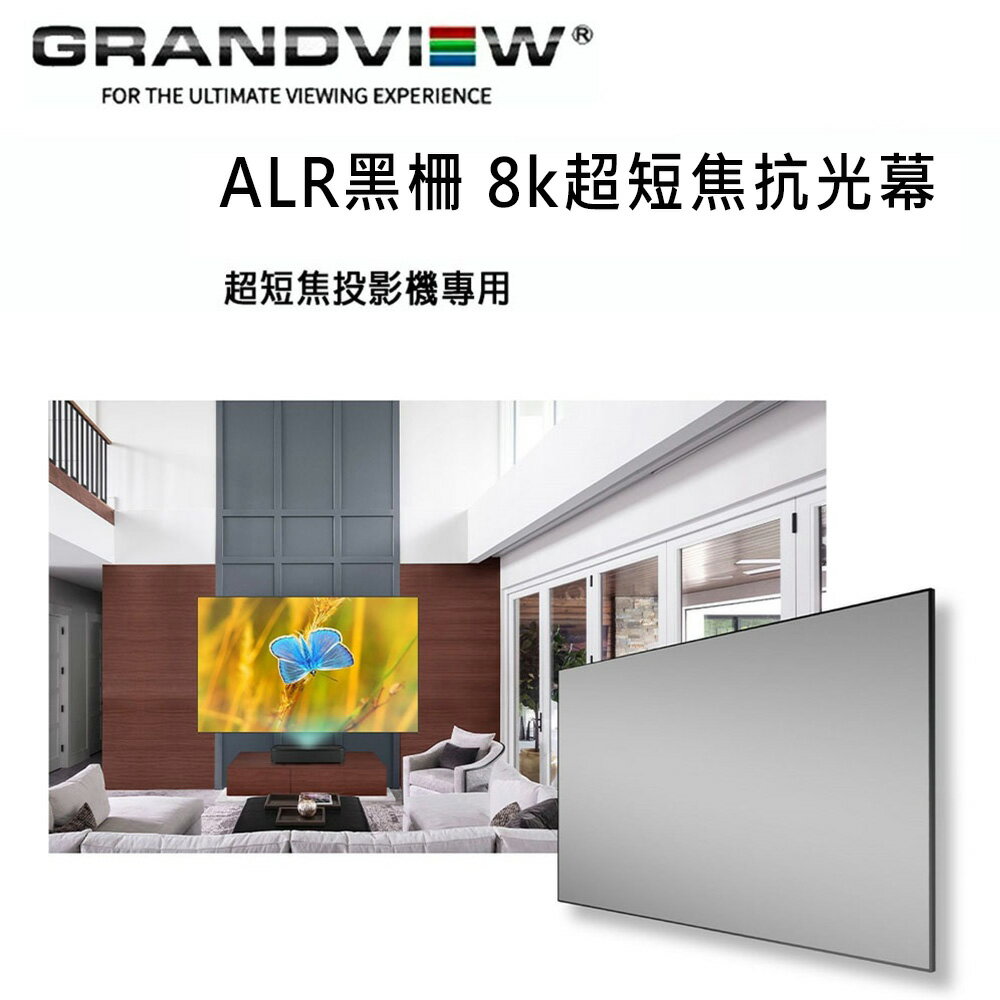 【澄名影音展場】加拿大 Grandview ALR黑柵 8K超短焦抗光幕 PE-G130(16:9)DY9 固定畫框抗光幕130吋