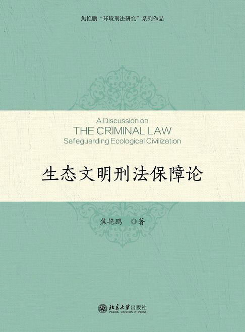 生态文明刑法保障论【電子書】