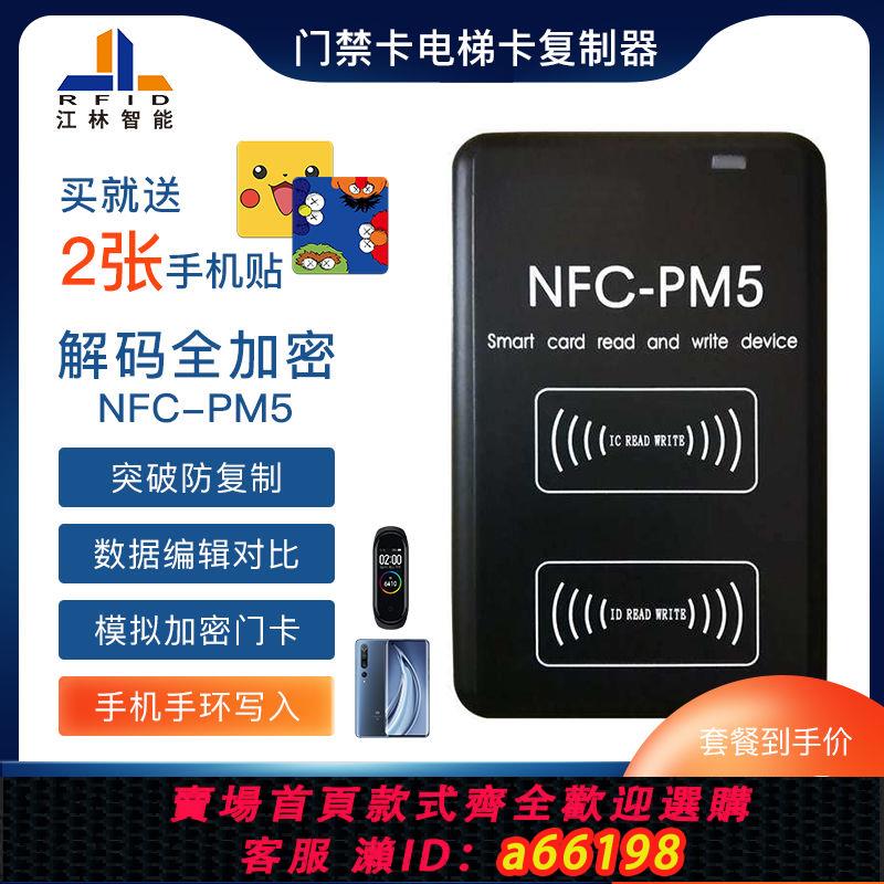 【臺灣公司 可開發票】icid門禁卡讀卡器復制器小區加密萬pm5讀寫器電梯卡nfc通用復制