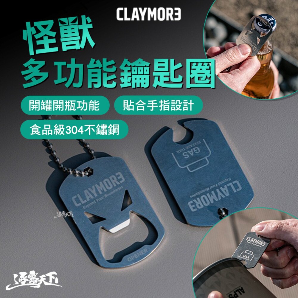 CLAYMORE 怪獸多功能鑰匙圈 開罐器 開瓶器 開蓋器 鑰匙圈 掛飾 吊飾 露營裝備 露營配件 露營 逐露天下
