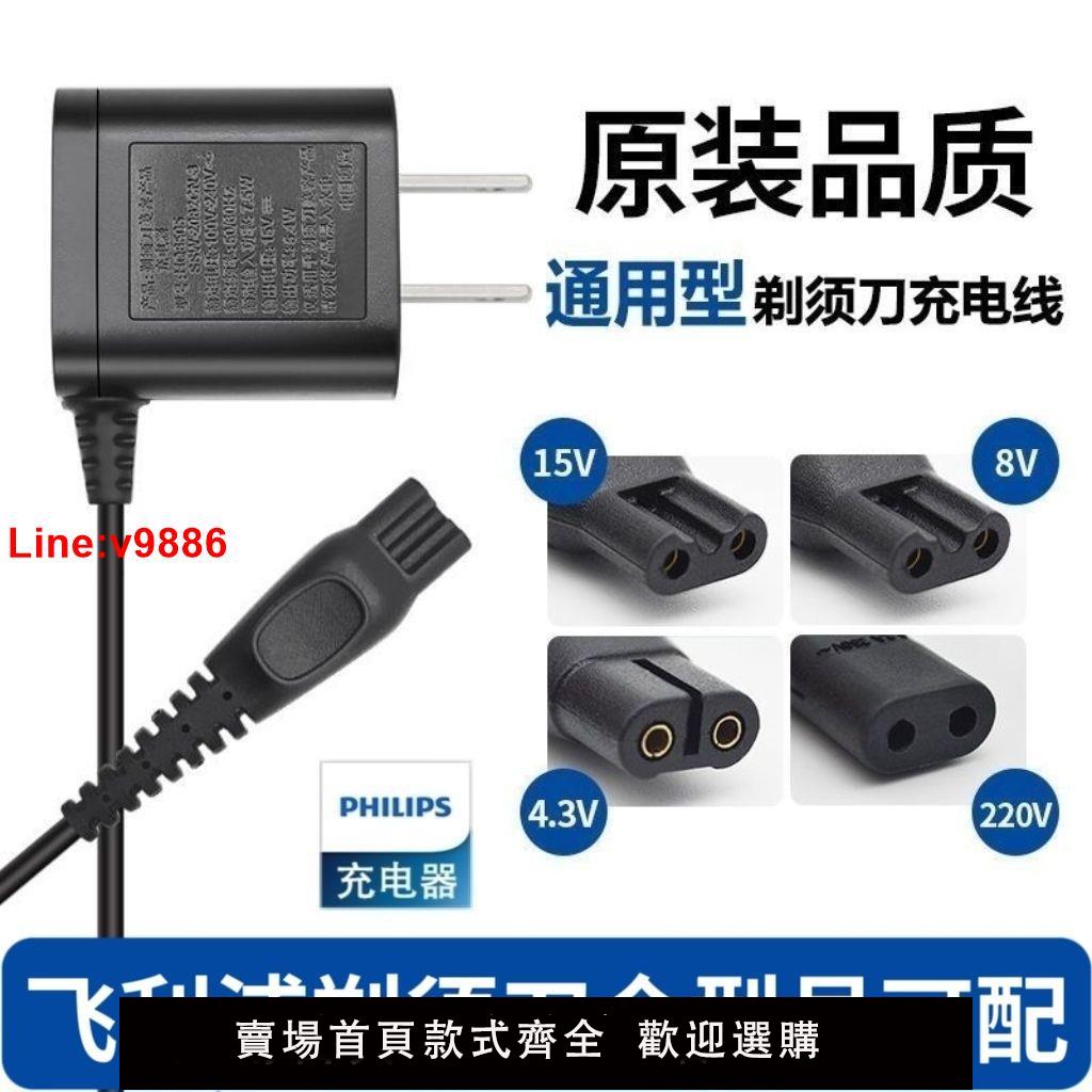 【臺灣公司 超低價】適用飛利浦剃須刀刮鬍刀充線充電器series1000s5000s3000通用配件