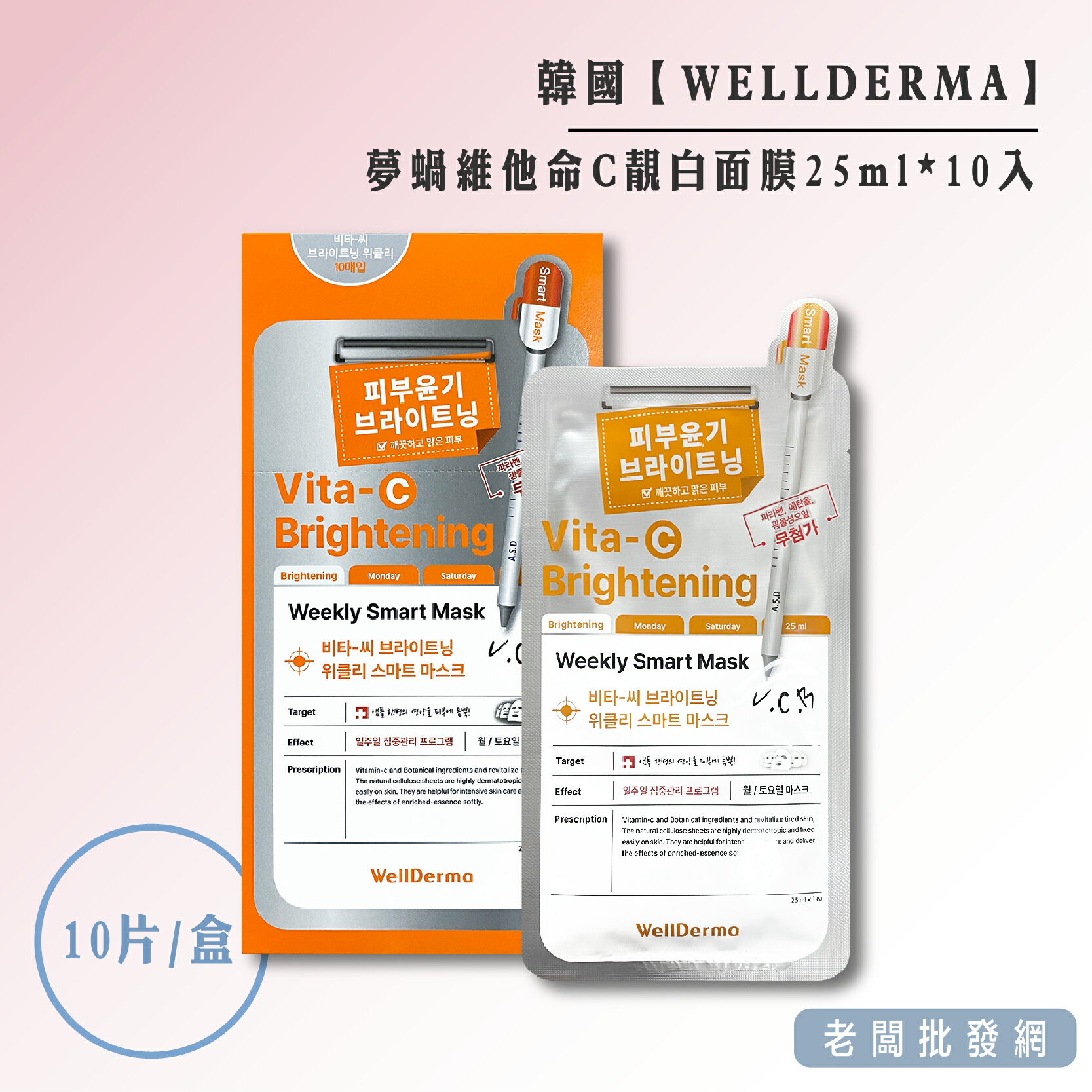 【正貨+發票】韓國 WELLDERMA 夢蝸 維他命C 亮白面膜 深層美白 25ml*10入 效期2026.12.21
