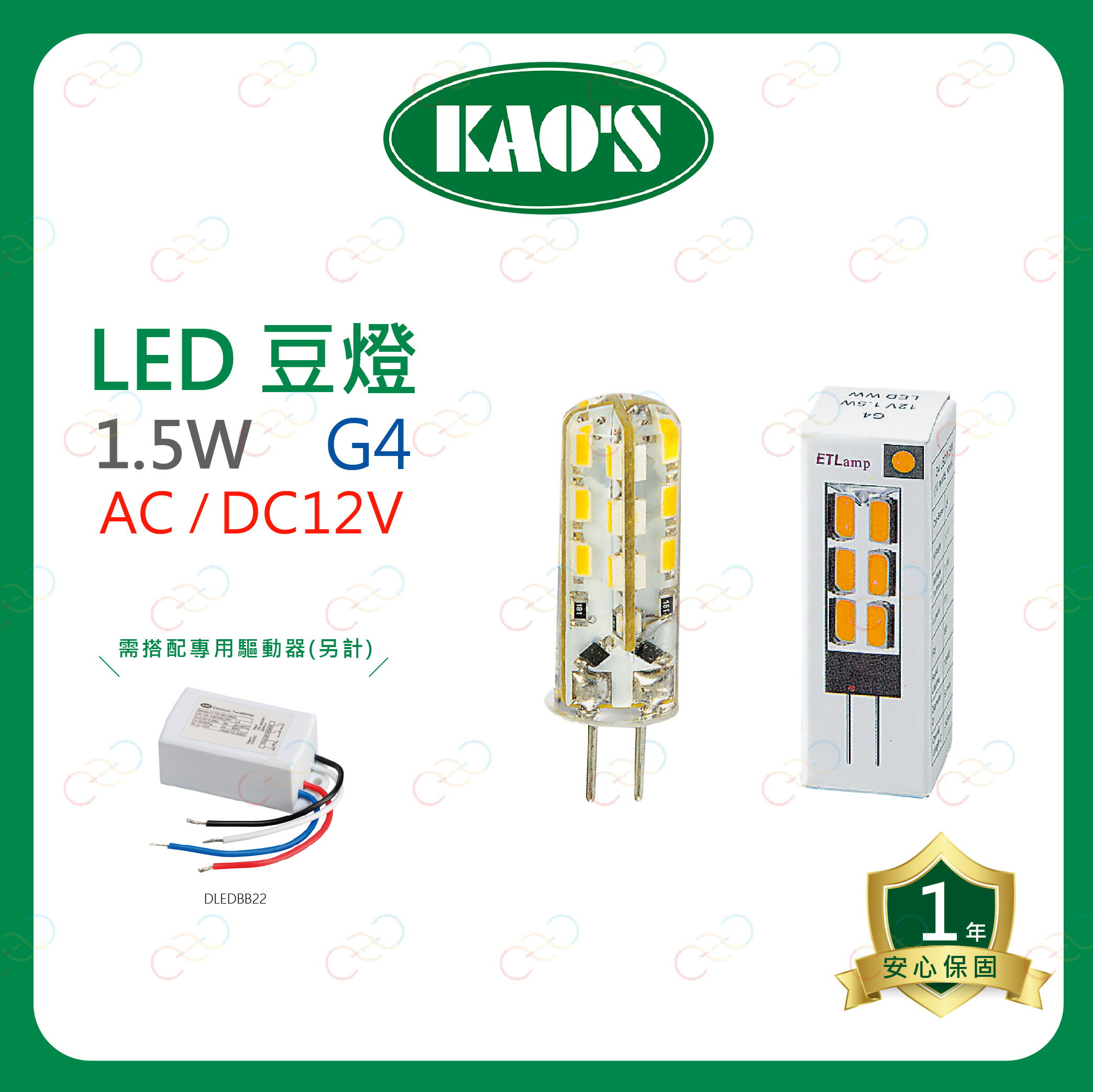 KAO'S LED G4 豆燈 1.5W 豆泡 12V 黃光 KAOS 高氏 豆泡燈 (A Light) 1