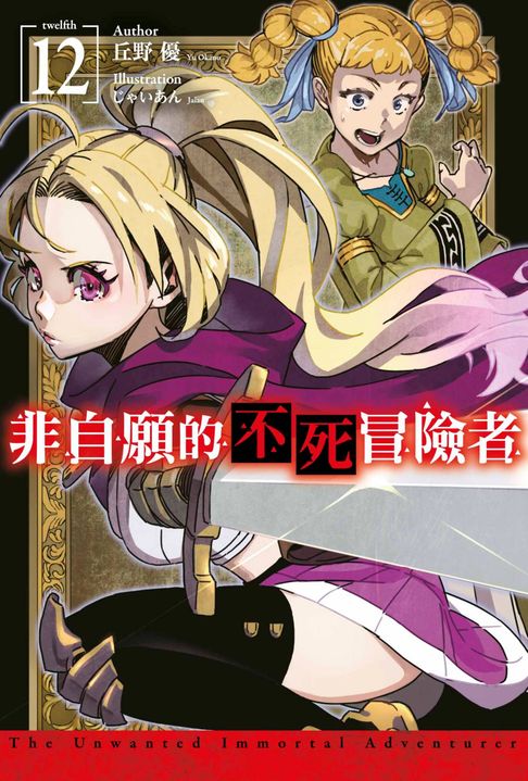 【電子書】非自願的不死冒險者(12)