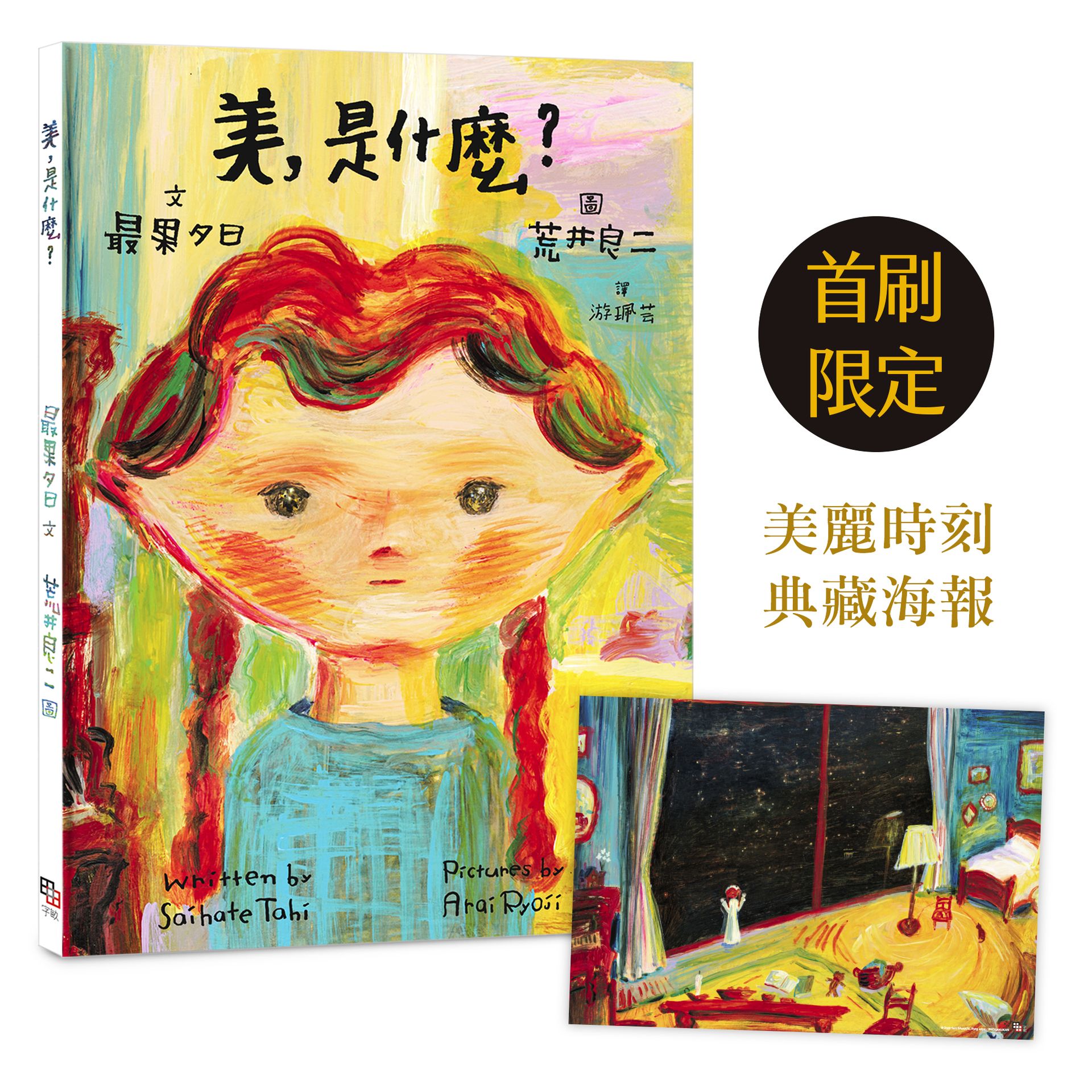 【讀書共和國】美，是什麼？（荒井良二最詩意繪本，特別色印刷，首刷限量贈典藏海報）