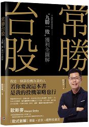 常勝台股：千萬部落客“九勝一敗”獲利全圖解