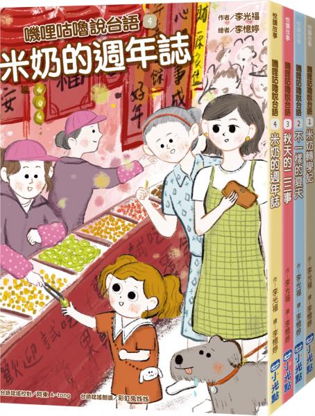 嘰哩咕嚕說台語系列套書（米奶轉學記、不一樣的夏天、秋天的二三事、米奶的週年誌）【城邦讀書花園】