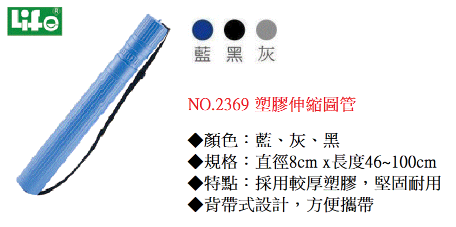 Life 徠福 NO.2369 塑膠伸縮圖管 (大)(背帶式)