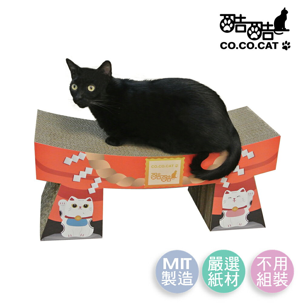 【Co.Co.Cat 酷酷貓 】鳥居-100%台灣製紙箱貓抓板◆MrQT喬田鮮生◆