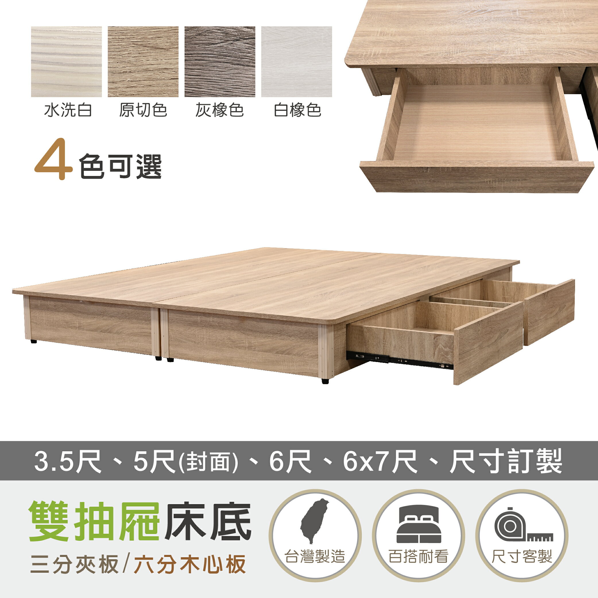 【新生活傢俱】《莎爾》木心板 雙抽屜 床底 床架 收納 5尺 3.5尺 6尺 雙人 單人 灰橡 白橡 原切 訂製 雙抽