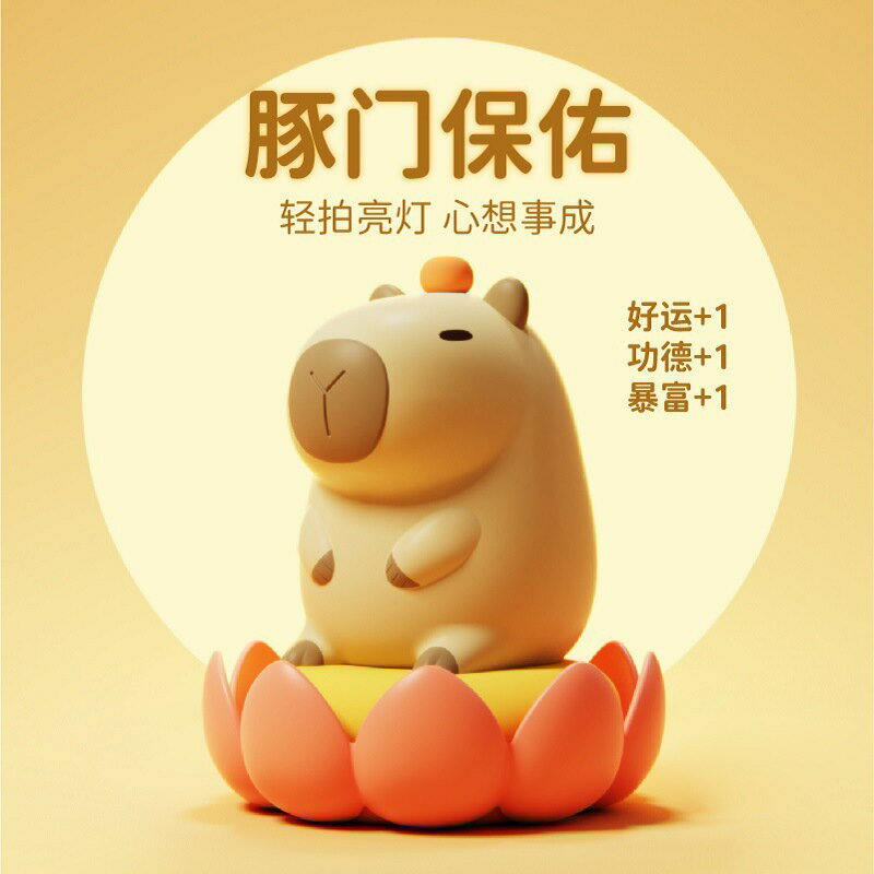 限時下標！免運 創意燈 檯燈 跨境卡皮巴拉矽膠小夜燈可充電調光水豚鼠拍拍燈Capybara lamp八折下殺 打骨折 可開發票 加客服賴享受巨額減免金牌保障