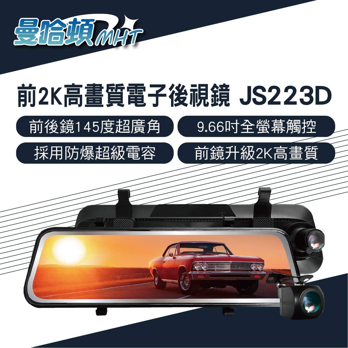 真便宜 MANHATTAN曼哈頓 JS223D 前2K高畫質電子後視鏡行車紀錄器