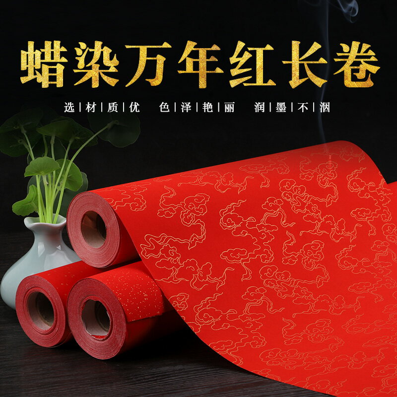 本悅加厚百米長卷蠟染萬年紅灑金宣紙半生半熟書法專用作品紙100米空白手寫對聯紙紅色春聯紙大紅紙剪紙專用