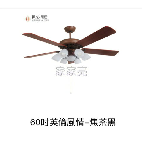 楓光吊扇 60吋 英倫風情 焦茶黑 吊扇 搭載六燈燈具組 E27燈泡另計 適用坪數8-10坪 可加購遙控器 (A Light) 0