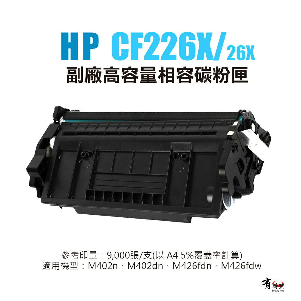【有購豐】HP CF226X 副廠高容相容碳粉匣(26X)｜適 M402n、M402dn、M426fdn、M426fdw