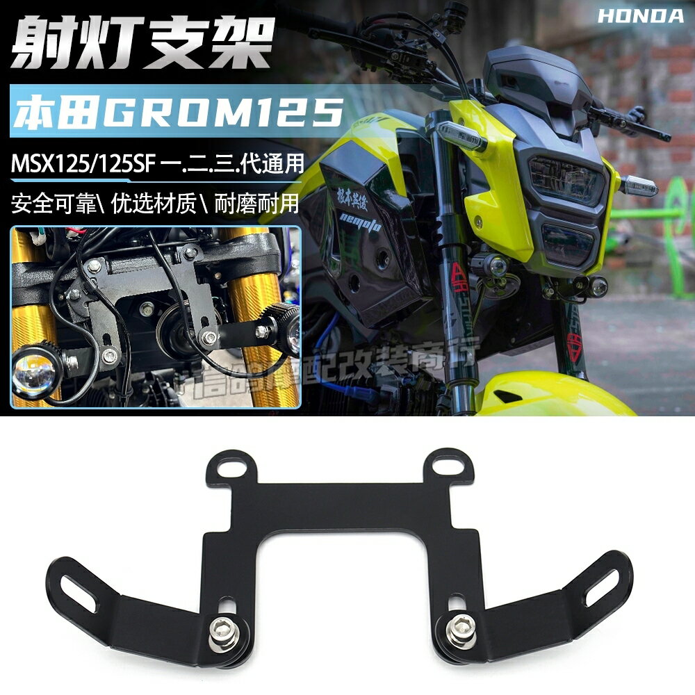 適用於 本田GROM125改裝件 射燈支架 MSX125SF MSX125霧燈支架