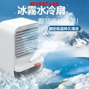 冰霧水冷扇 水冷扇 冷風扇 空調扇 水冷風扇 香氛風扇 電風扇 usb電風扇 空氣清淨風扇 桌面風扇