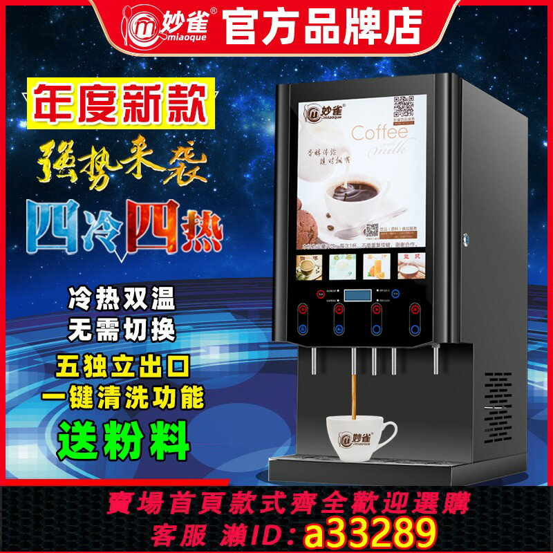 【臺灣公司 可開發票】妙雀全自動速溶咖啡飲料機商用冷熱自助奶茶一體機果汁豆漿熱飲機