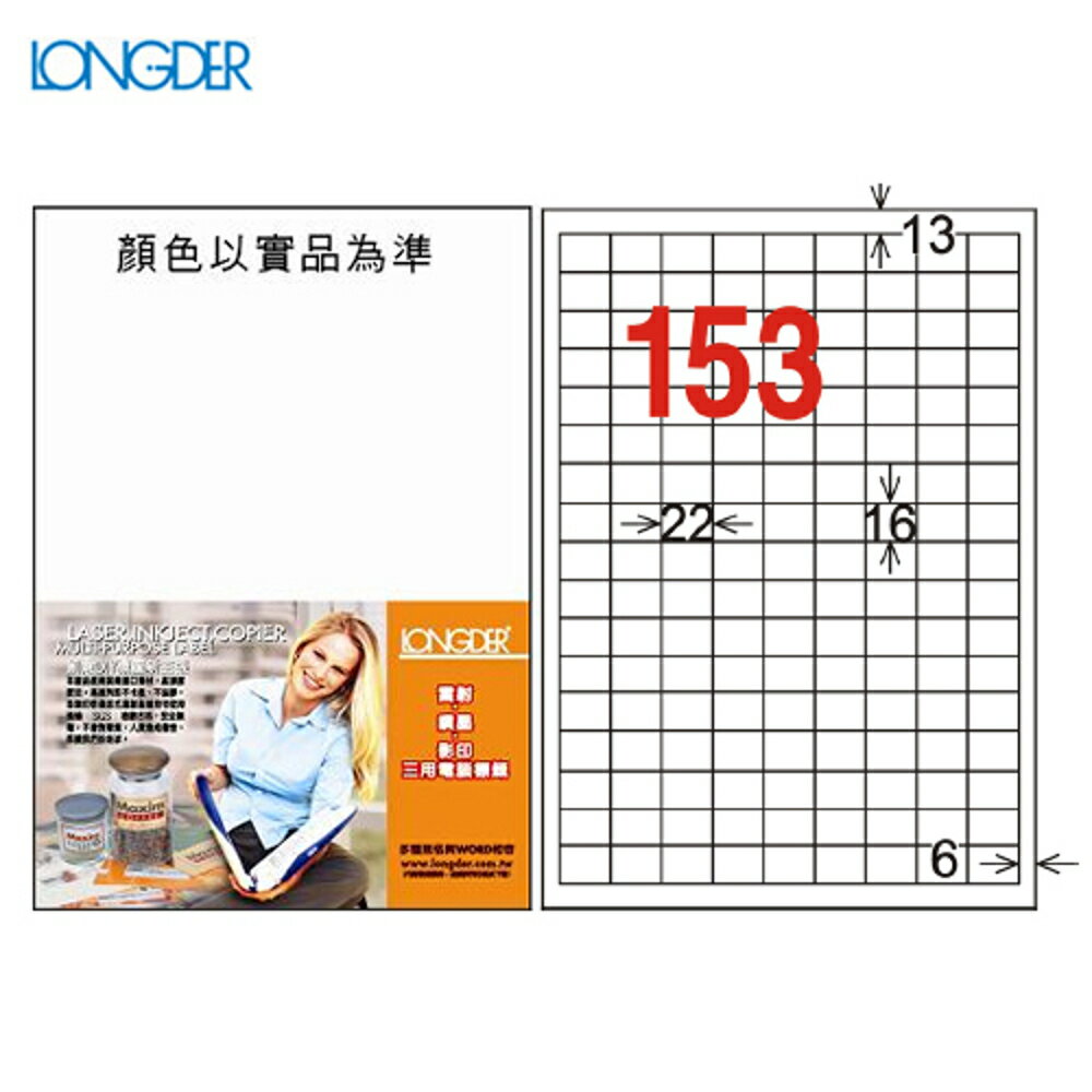 龍德 A4三用電腦標籤(雷射/噴墨/影印) LD-871-W-A(白) 153格(105張/盒)(列印/標籤/貼紙/信封)