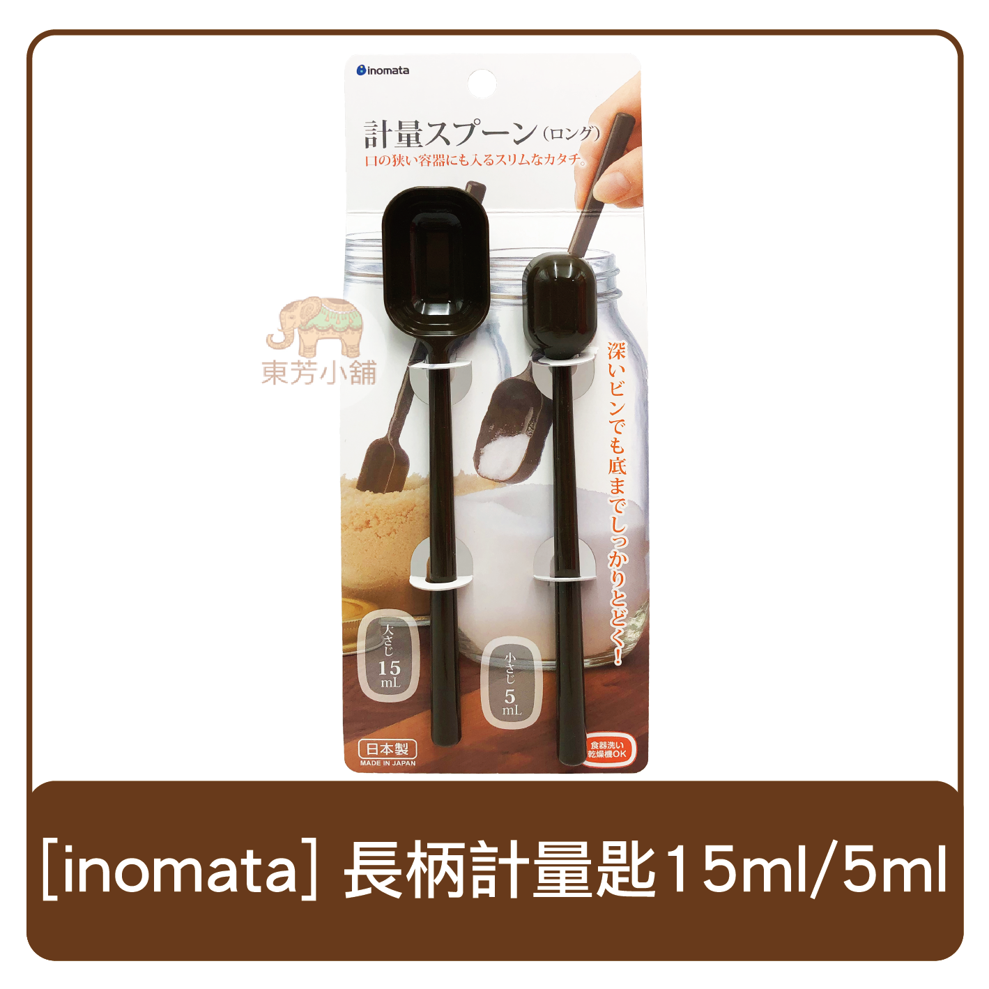 日本 inomata 長柄量匙 15ml/5ml 量匙 計量 調味罐 湯匙