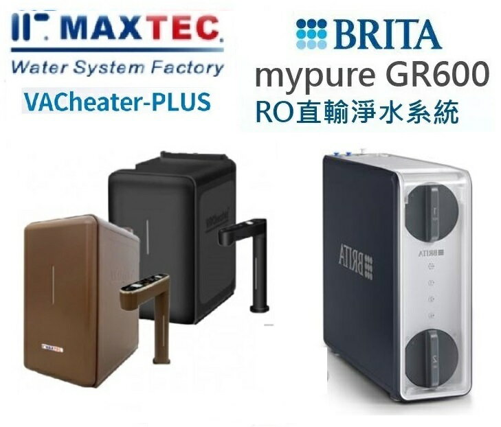MAXTEC美是德VACheater-Plus櫥下型冷溫熱水機BRITA mypure GR600 UVC RO直輸機