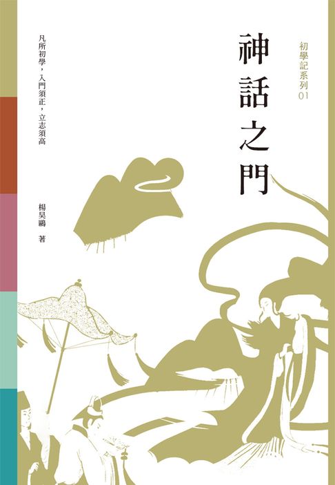 【電子書】初學記：神話之門 0