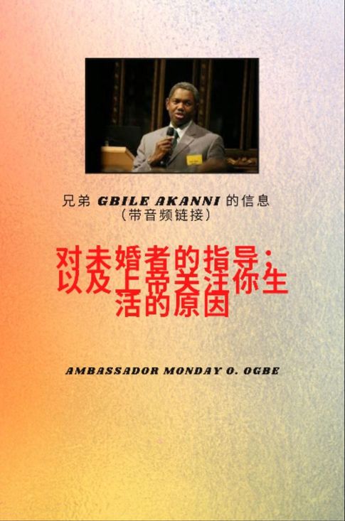 【電子書】Bro ther Gbile Akanni带有音频链接的消息 - 指示 到 这 未婚；以及神关注你生命的原因