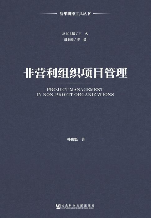 【電子書】非營利組織項目管理