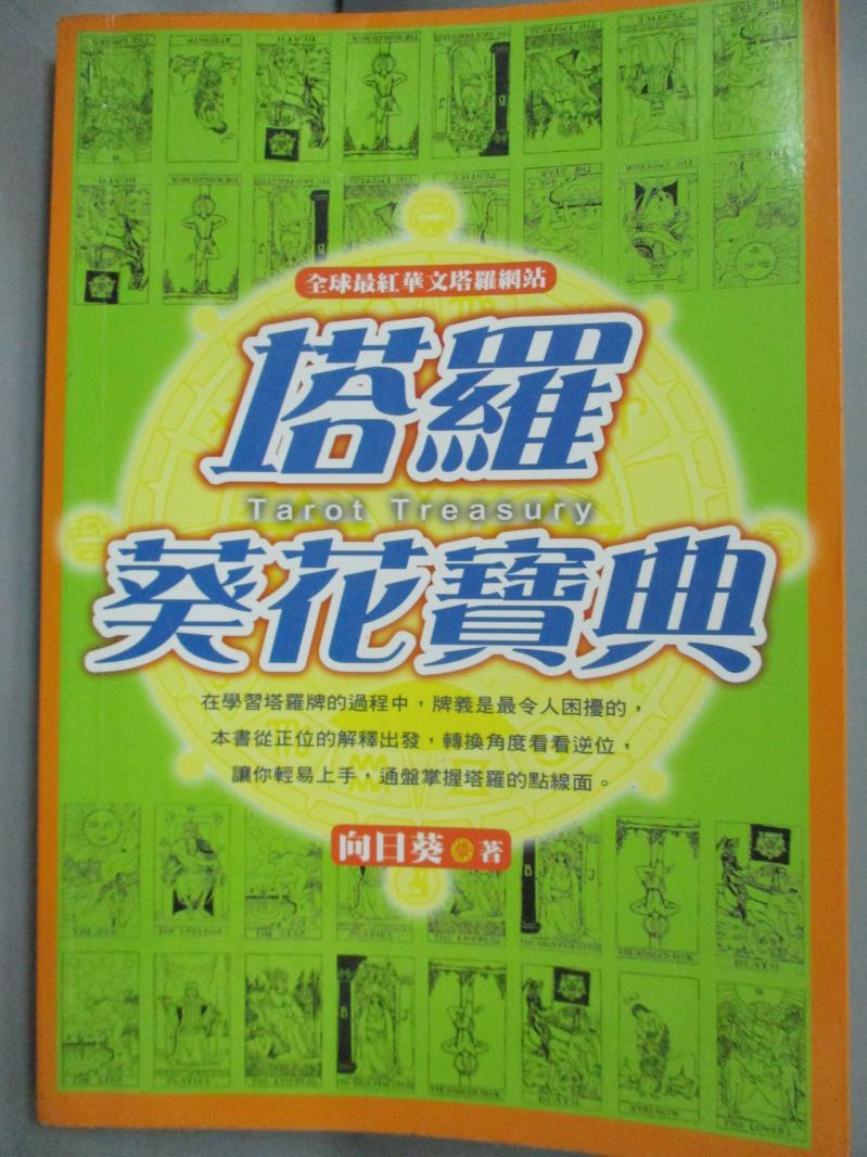 【書寶二手書T1／星相_HQV】塔羅葵花寶典_向日葵