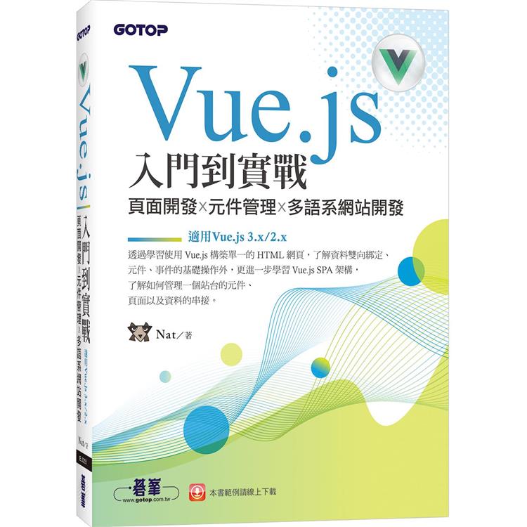 Vue.js入門到實戰：頁面開發x元件管理x多語系網站開發（適用Vue.js 3.x/2.x） | 拾書所