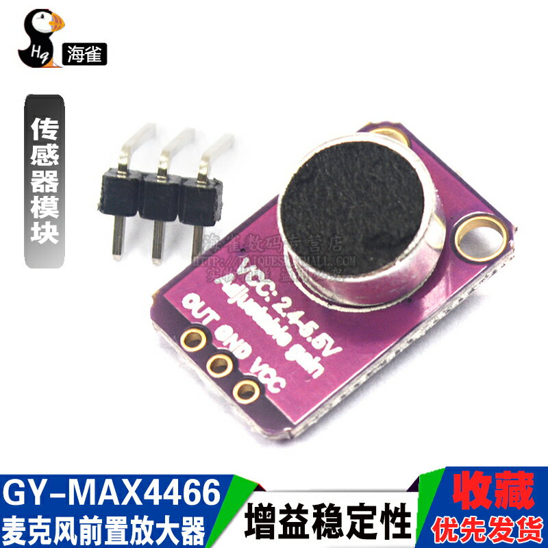 GY-4466 聲音傳感器模塊 MAX4466麥克風前置放大器