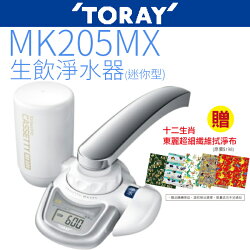 TORAY東麗MK205MX生飲淨水器-迷你型