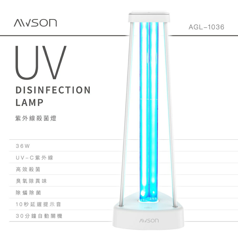 全新【AWSON】紫外線殺菌燈 AGL-1036 紫外線 殺菌燈｜迷人香氛◆全館現貨快出