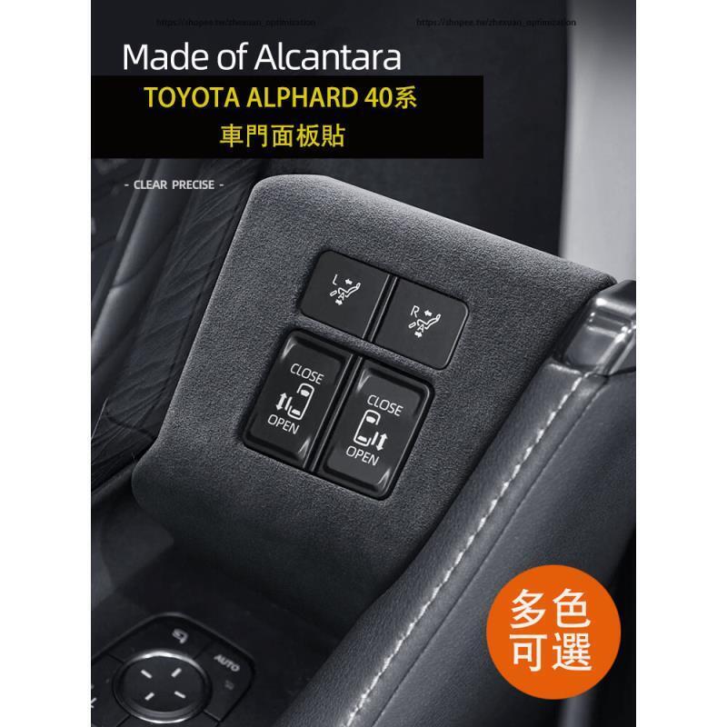 優選好物台灣現貨23-24年式 TOYOTA ALPHARD 40系 車門控制面板貼 翻毛皮內裝飾貼