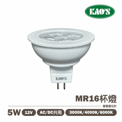 展昊 MR16 5W LED杯燈 12V 內附變壓器 全電壓 黃光/白光 24度 無藍光危害〖永光照明〗 5C2-KA16-005+5C2-DLEDBB22