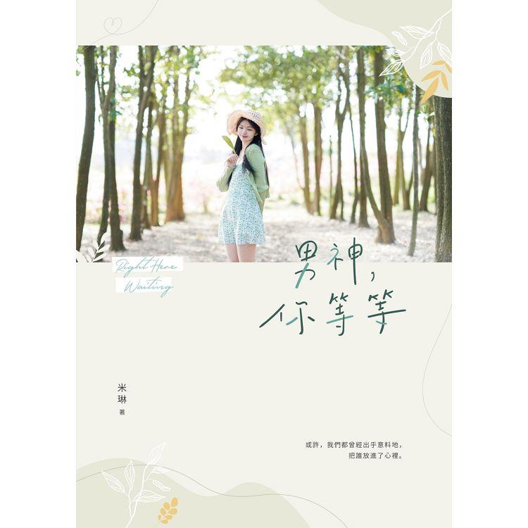 男神，你等等