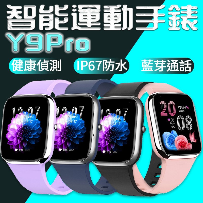 台灣保固 繁體 Y9PRO智能手錶心率藍牙手錶 通話手錶 運動手錶 生理周期提醒【Love Shop】【APP下單4%點數回饋】