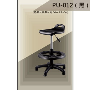 【吧檯椅系列】PU-012 黑色 固定腳 PU座墊 氣壓型 職員椅 電腦椅系列