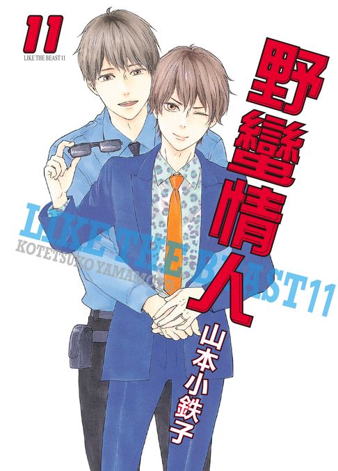 【電子書】(限)野蠻情人 11 0
