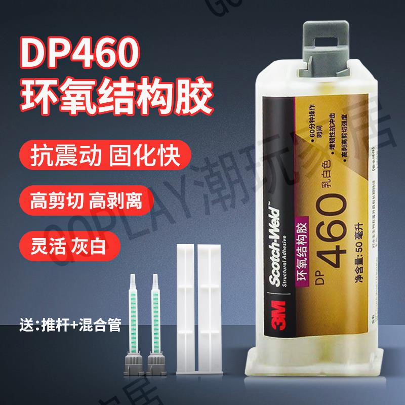 美國進口3M DP460膠水 環氧樹脂AB膠 金屬陶瓷碳纖維粘接膠水50ml【亞德機械五金家居】